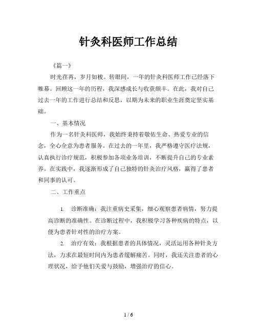 针灸科医师工作总结