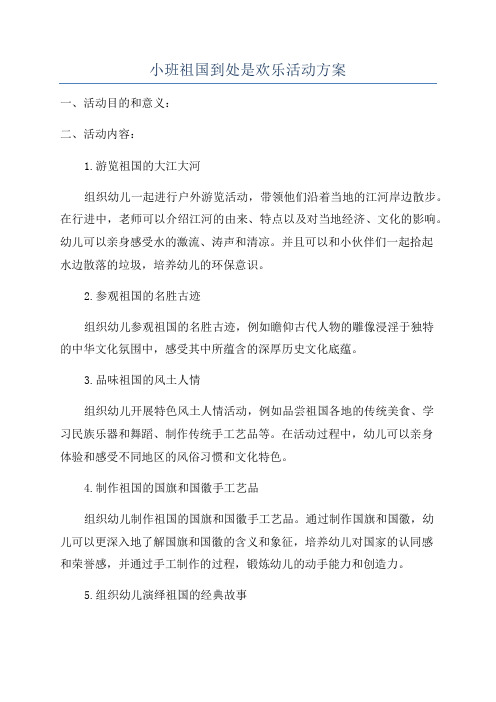 小班祖国到处是欢乐活动方案