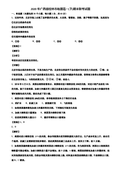 2020年广西省桂林市地理高一(下)期末联考试题含解析