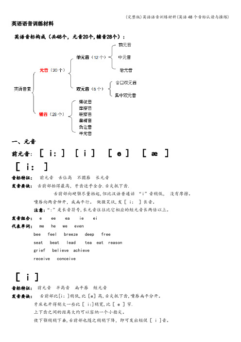 (完整版)英语语音训练材料(英语48个音标认读与操练)