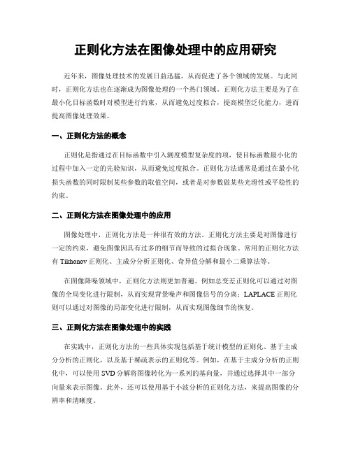 正则化方法在图像处理中的应用研究