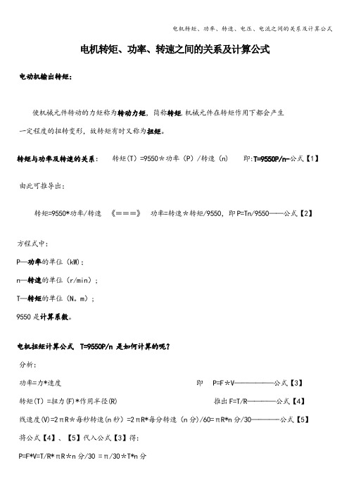 电机转矩、功率、转速、电压、电流之间的关系及计算公式