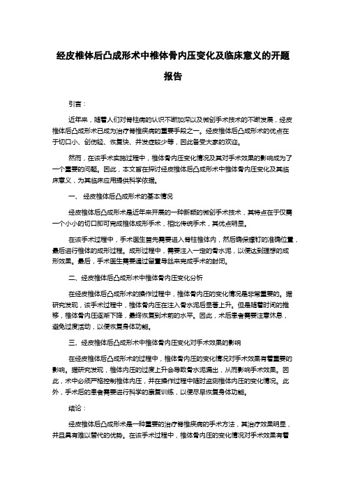 经皮椎体后凸成形术中椎体骨内压变化及临床意义的开题报告