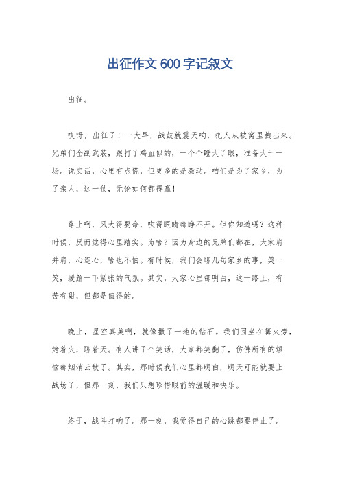 出征作文600字记叙文