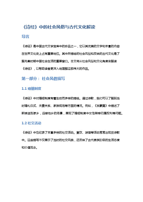 《诗经》中的社会风俗与古代文化解读