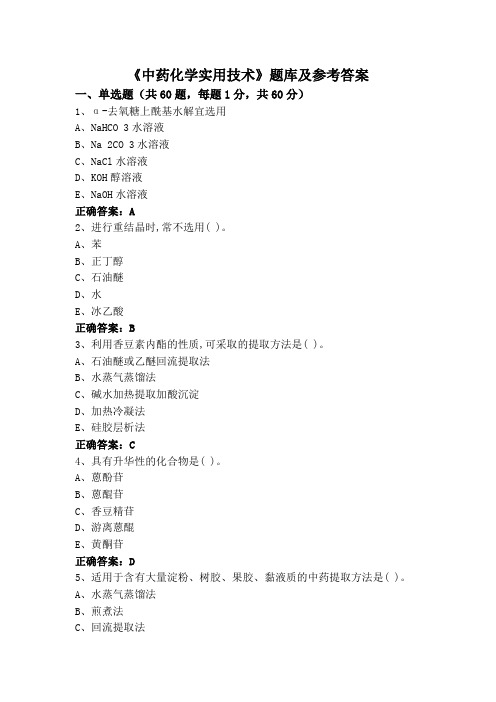 《中药化学实用技术》题库及参考答案