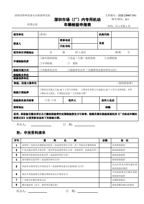 深圳市厂内机动车辆检验申报表(最新)