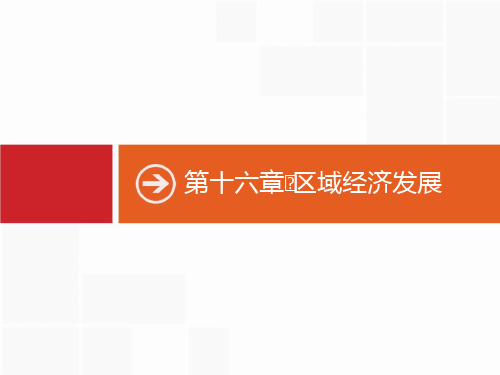 【人教版】2020届高考地理一轮复习：16.1-区域农业发展ppt复习课件(含答案)