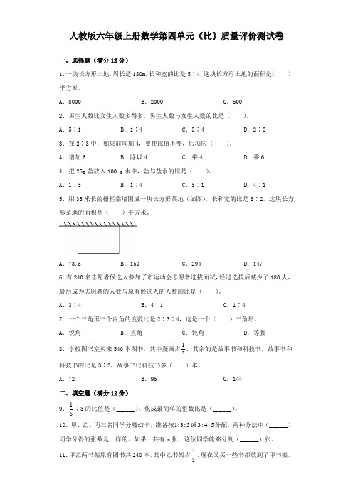 人教版六年级上册数学第四单元《比》质量评价测试卷(含答案)