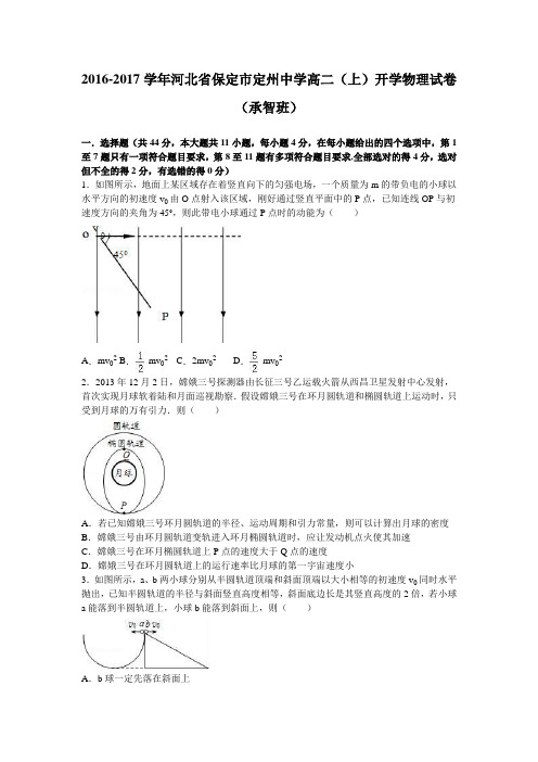 河北省保定市定州中学2016-2017学年高二上学期开学物理试卷(承智班)Word版含解析