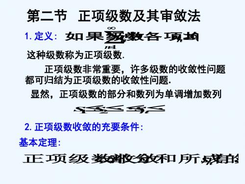 二节正项级数及其审敛法、三节绝对收敛与条件收敛