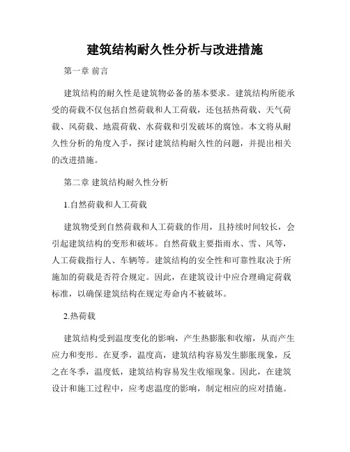 建筑结构耐久性分析与改进措施