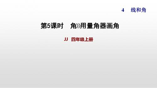 冀教版四年级上册数学作业画角