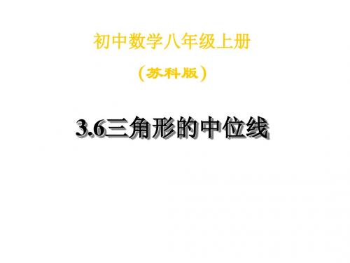 八年级数学三角形、梯形的中位线2