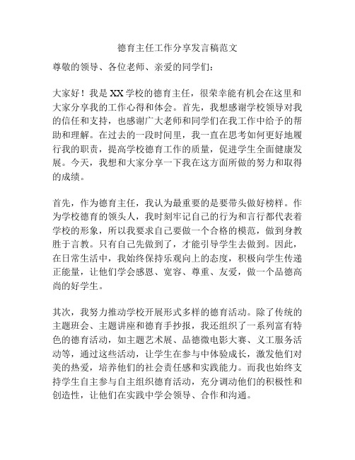 德育主任工作分享发言稿范文