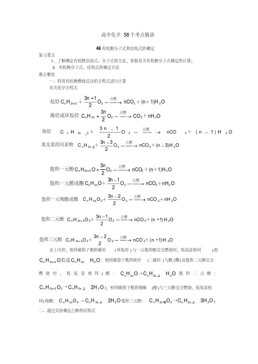 高中化学58个考点精讲48—50