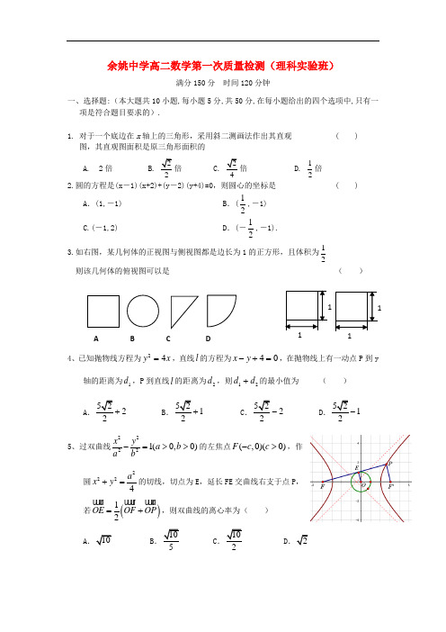 浙江省余姚中学高二数学上学期第一次质检试题 理(无答