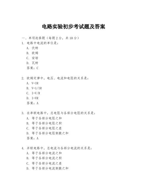 电路实验初步考试题及答案