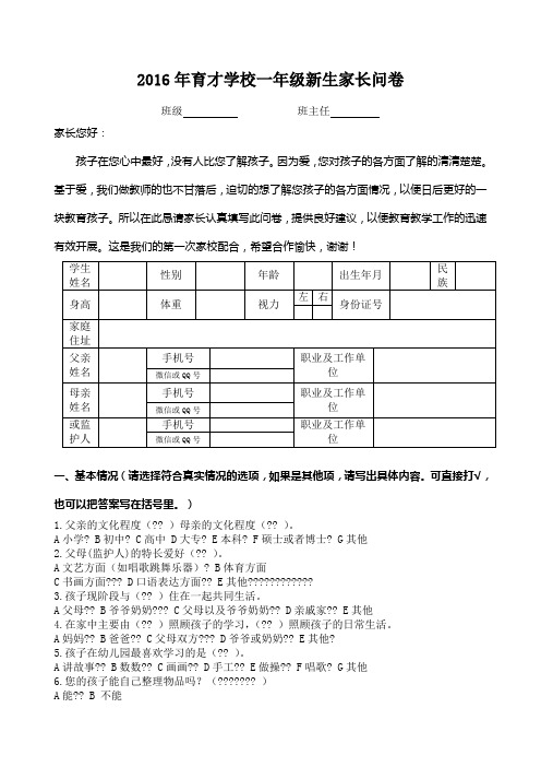 小学一年级生家长问卷调查表