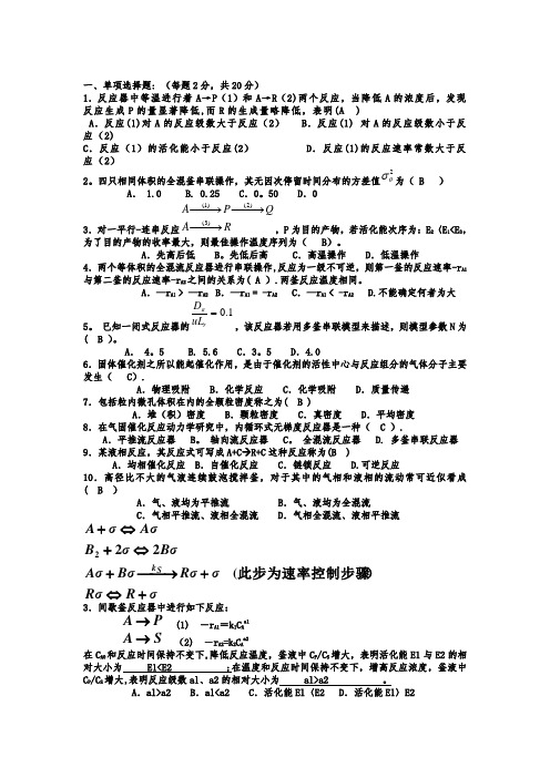 《化学反应工程》期末考试试题及答案