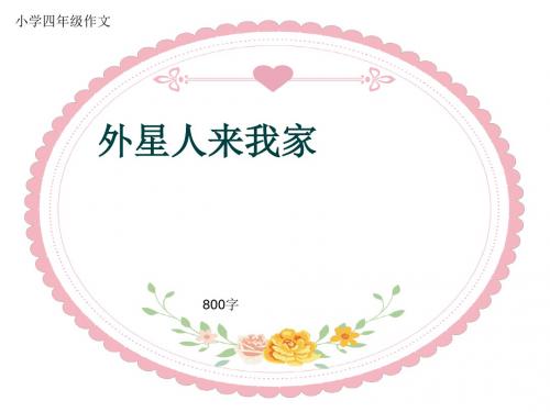 小学四年级作文《外星人来我家》800字(共12页PPT)