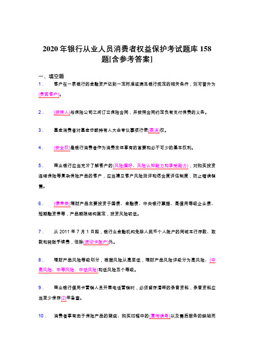 精选新版2020年银行从业人员消费者权益保护完整版考核题库158题(含答案)