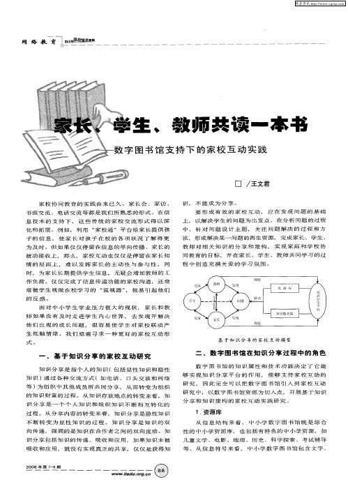 家长、学生、教师共读一本书——数字图书馆支持下的家校互动实践