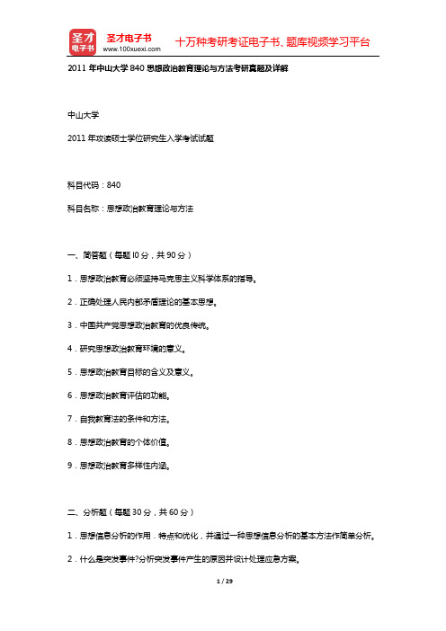 2011年中山大学840思想政治教育理论与方法考研真题及详解【圣才出品】