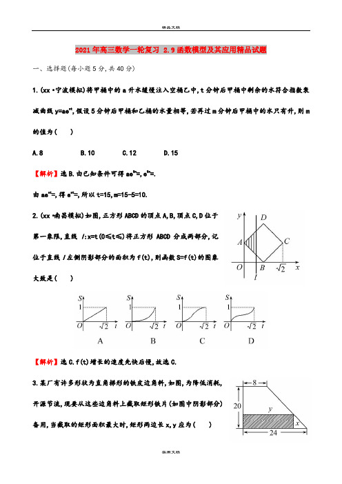 2021年高三数学一轮复习 2.9函数模型及其应用精品试题