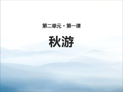 《秋游》PPT【优秀课件PPT】