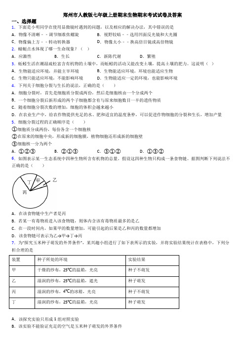 郑州市人教版七年级上册期末生物期末考试试卷及答案