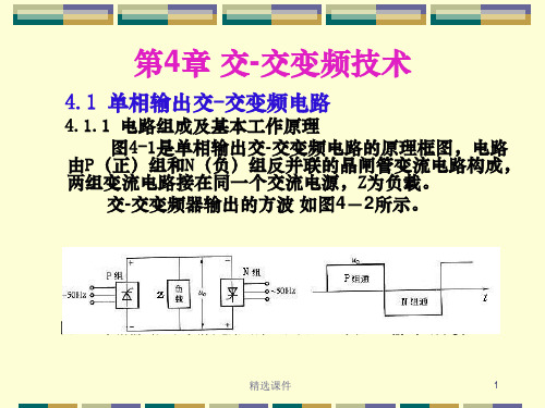 第4章 交-交变频技术ppt课件