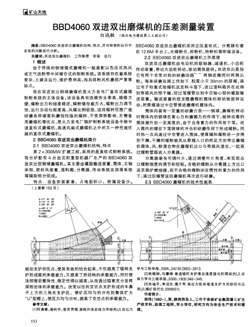 BBD4060双进双出磨煤机的压差测量装置