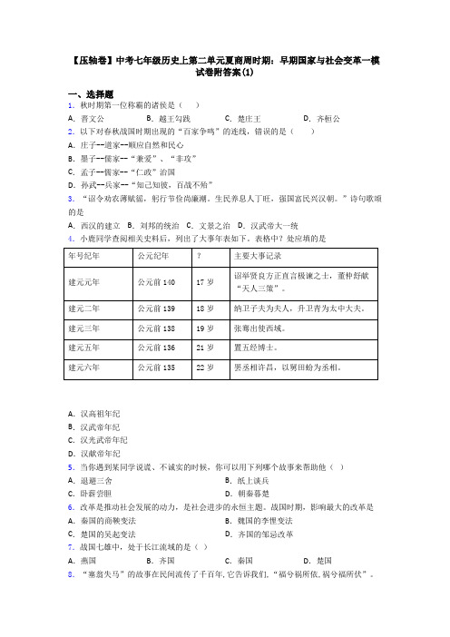 【压轴卷】中考七年级历史上第二单元夏商周时期：早期国家与社会变革一模试卷附答案(1)