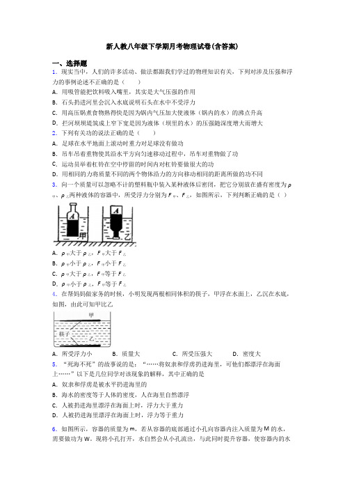 新人教八年级下学期月考物理试卷(含答案)