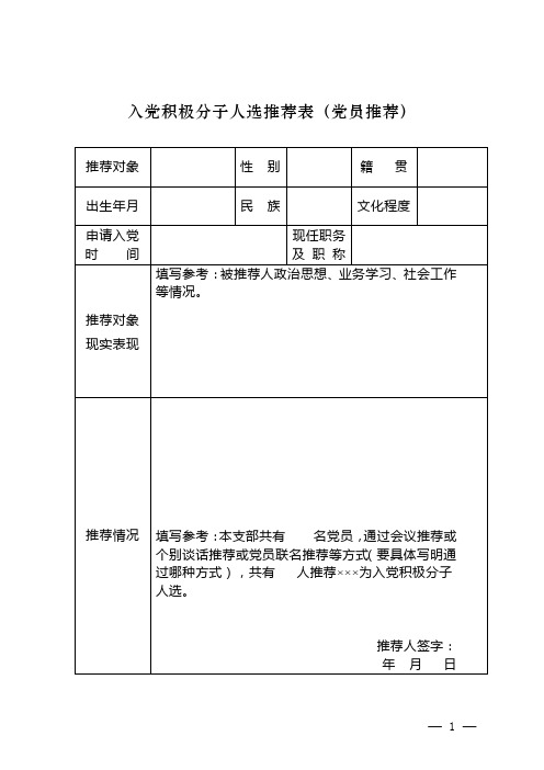 入党积极分子人选推荐表党员推荐