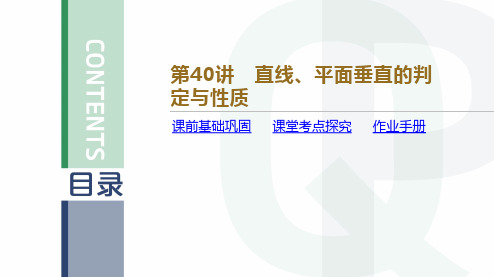 新高考数学直线、平面垂直的判定与性质精品课件