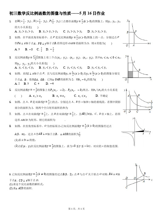 初三数学反比例函数的图像与性质------5月16日作业-学生用卷