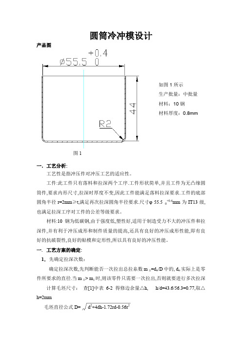 圆筒冷冲压模设计