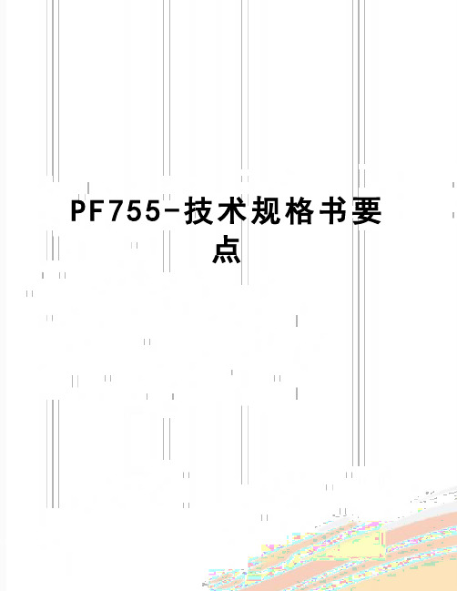 【精品】PF755-技术规格书要点