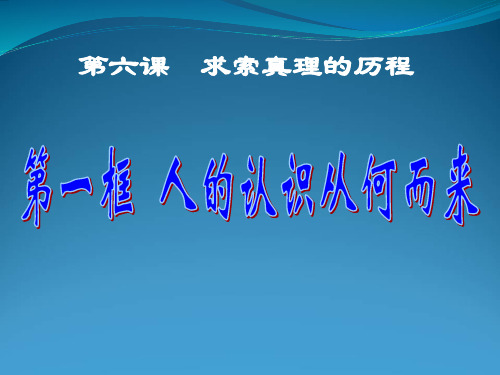 人教版高中政治必修四6.1人的认识从何而来课件(共28张PPT)