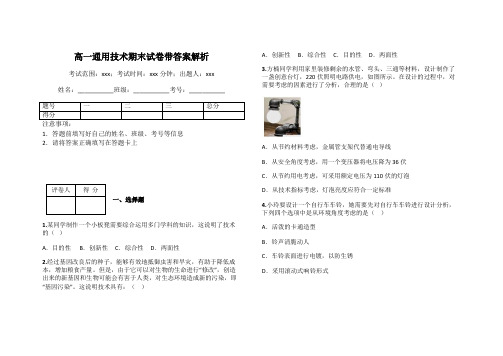 高一通用技术期末试卷带答案解析