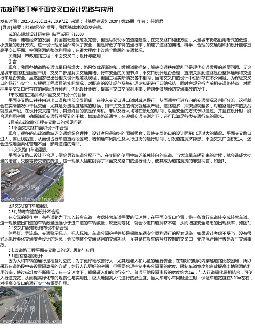 市政道路工程平面交叉口设计思路与应用