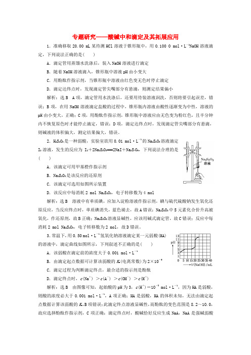 高考化学一轮复习全程跟踪检测47专题研究酸碱中和滴定及其拓展应用含解析