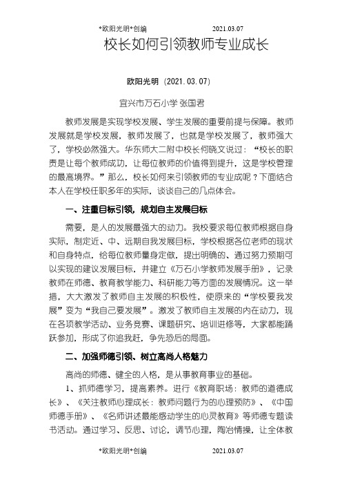 2021年校长如何引领教师专业成长(作业)