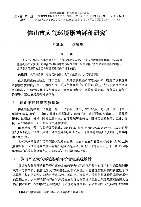 佛山市大气环境影响评价研究