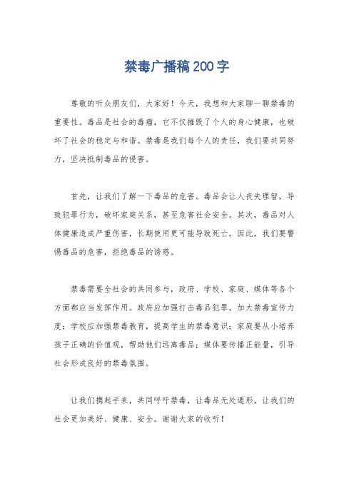 禁毒广播稿200字