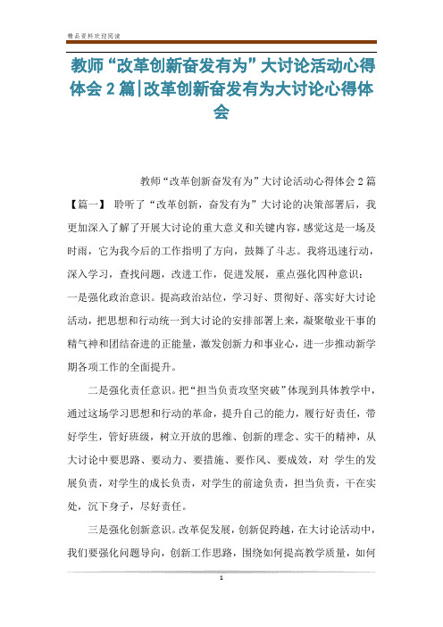 教师“改革创新奋发有为”大讨论活动心得体会2篇-改革创新奋发有为大讨论心得体会