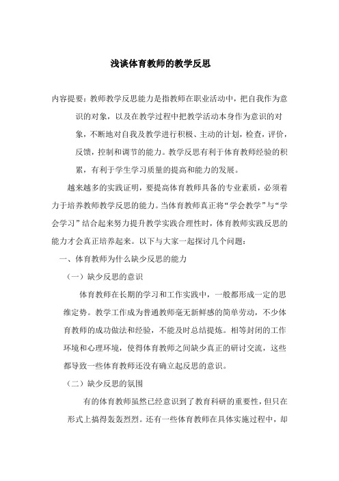 浅谈体育教师的教学反思能