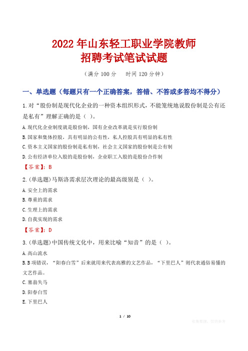 2022年山东轻工职业学院教师招聘考试笔试试题及答案